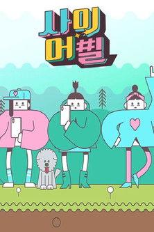 사이어필 dizi afişi