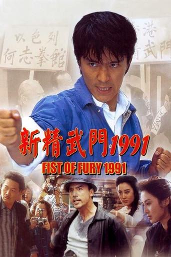 Fist of Fury 1991 film afişi