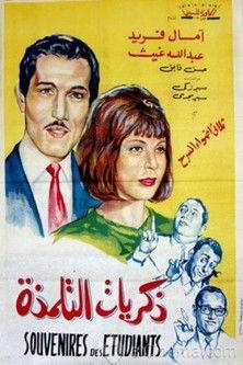 ذكريات التلمذة film afişi