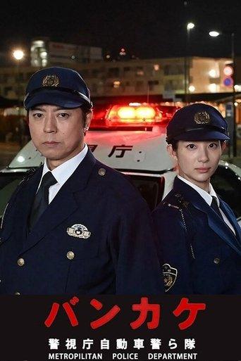 Bankake ~ Metropolitan Police Department Automobile Police Unit film afişi