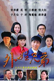 外姓兄弟 dizi afişi