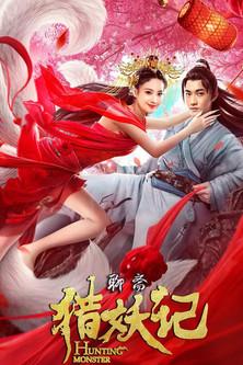 Hunting Monster film afişi