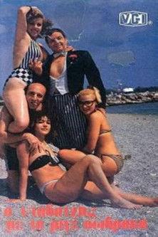 Ο νταβατζής με τα ριγέ σώβρακα film afişi