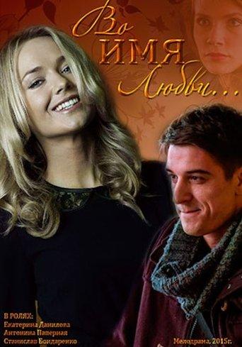 For the Sake of Love film afişi