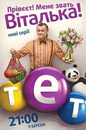 Віталька dizi afişi