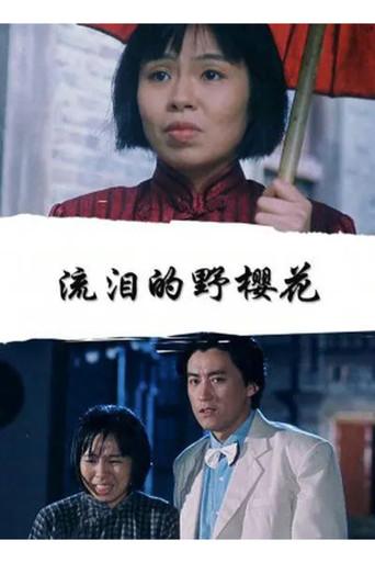 流泪的野樱花 film afişi