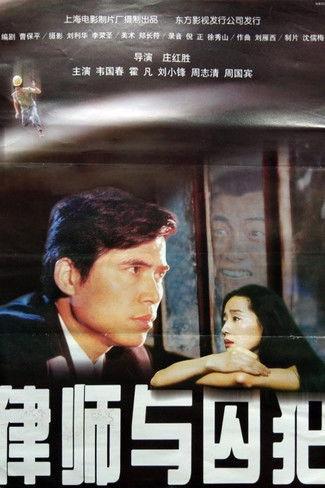 律师与囚犯 film afişi