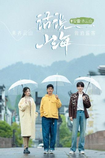 话说山海 dizi afişi