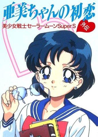 Sailor Moon SuperS Plus: Ami's First Love film afişi