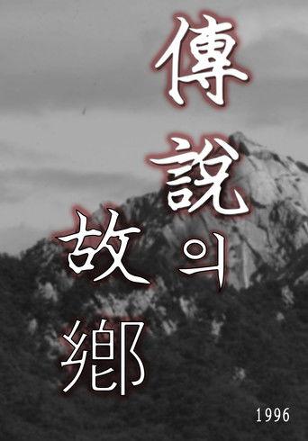 전설의 고향 dizi afişi