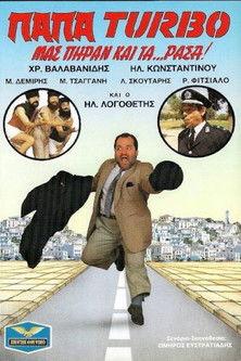Παπα-Turbo: Μας πήραν και τα...ράσα! film afişi
