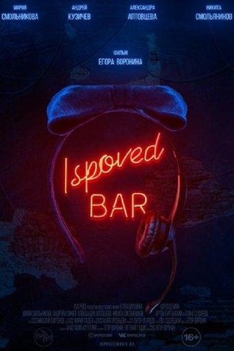 Ispoved Bar film afişi