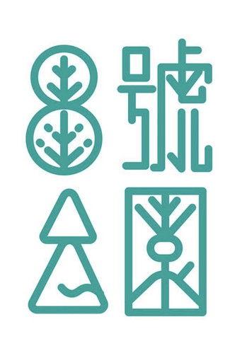 8号公园 dizi afişi