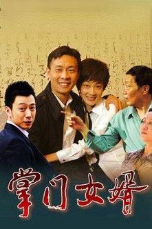掌门女婿 dizi afişi