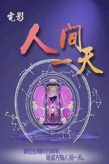 人间一天 film afişi