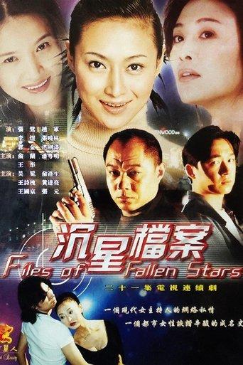 沉星档案 dizi afişi