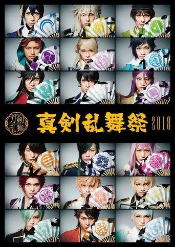 Touken Ranbu: The Musical - Shinken Ranbu Sai 2018 film afişi