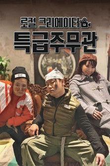 로컬 크리에이터 특급주무관 dizi afişi