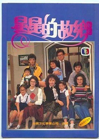 星星的故鄉 dizi afişi