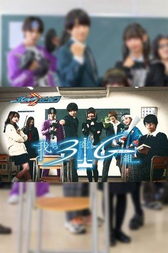 Kamen Rider Gotchard Spin-Off: We Are Class 3G (Gotcha) dizi afişi