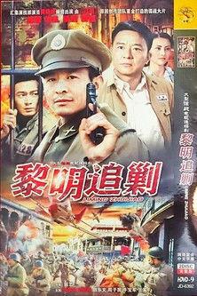 黎明追剿 dizi afişi