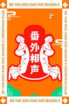 德云斗笑社：番外相声 dizi afişi