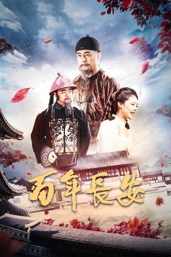 百年长安 film afişi