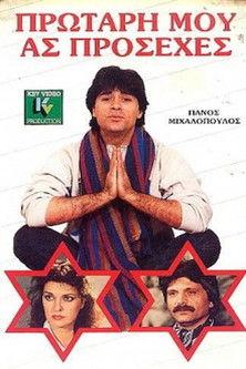 Protari mou... as prosehes film afişi