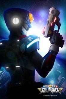 최강경찰 미니특공대 dizi afişi