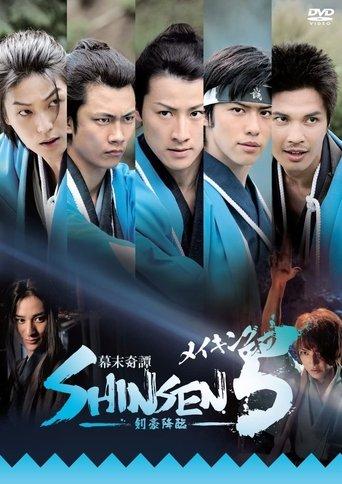 Bakumatsu kitan Shinsen 5: Kengou kourin film afişi