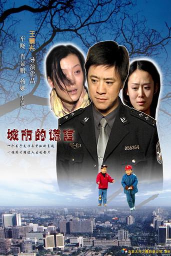 城市的谎言 film afişi