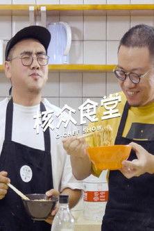 核众食堂 dizi afişi