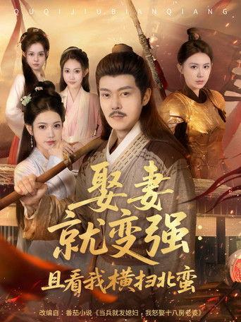 娶妻就变强:且看我横扫北蛮 dizi afişi