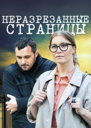 Неразрезанные страницы dizi afişi