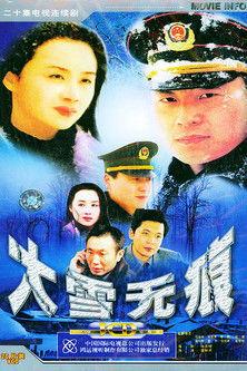 大雪无痕 dizi afişi