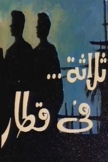 ثلاثة في قطار dizi afişi