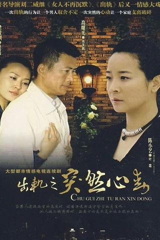 突然心动 dizi afişi