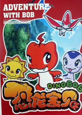 恐龙宝贝 film afişi