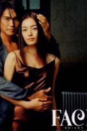FACE〜見知らぬ恋人〜 dizi afişi