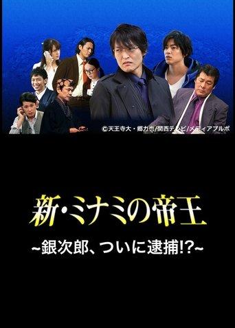 The King of Minami Returns: Ginjiro, Arrested!? film afişi