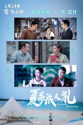 夏季成人礼 film afişi