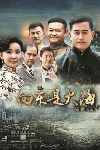 向东是大海 dizi afişi