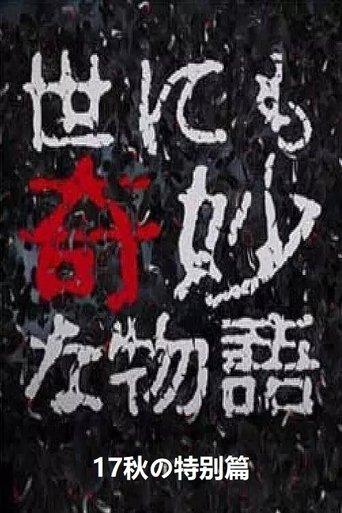 Tales of the Bizarre: 2017 Fall Special film afişi