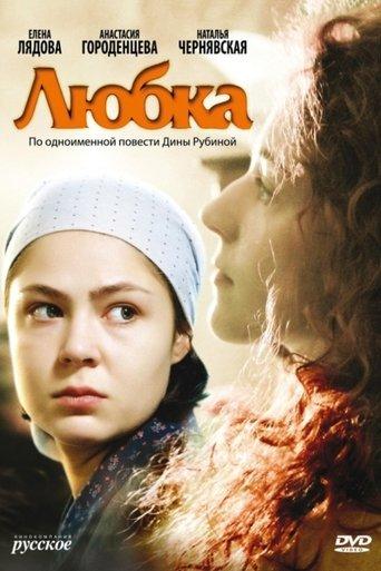 Любка film afişi