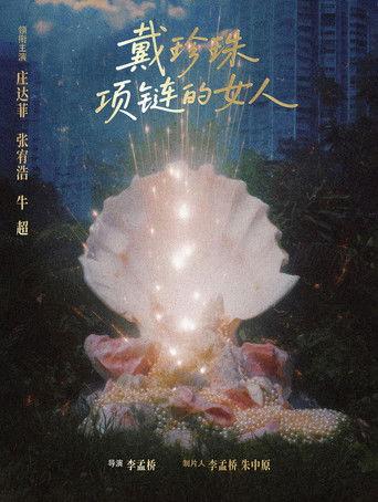 戴珍珠项链的女人 film afişi