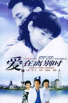爱在离别时 dizi afişi