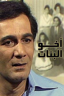 أخو البنات dizi afişi