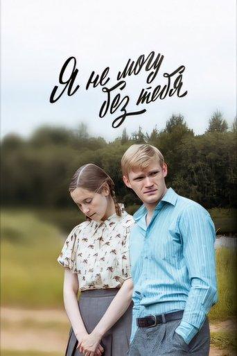 Я не могу без тебя dizi afişi