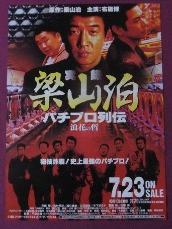 Ryozanpaku's True Story of The Pachinko Pro Legends: The Philosophy of Naniwa film afişi