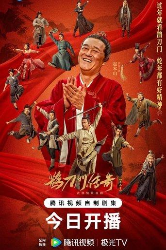 鹊刀门传奇 第二季 dizi afişi